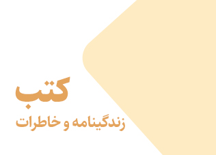 کتب خاطرات و زندگی‌نامه