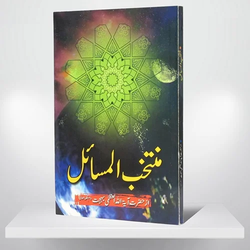 کتاب منتخب‌المسائل، به زبان اردو