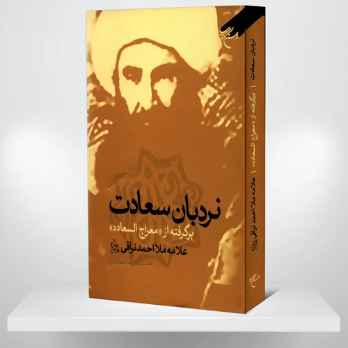 کتاب نردبان سعادت- برگرفته از معراج‌السعاده علامه ملا احمد نراقی
