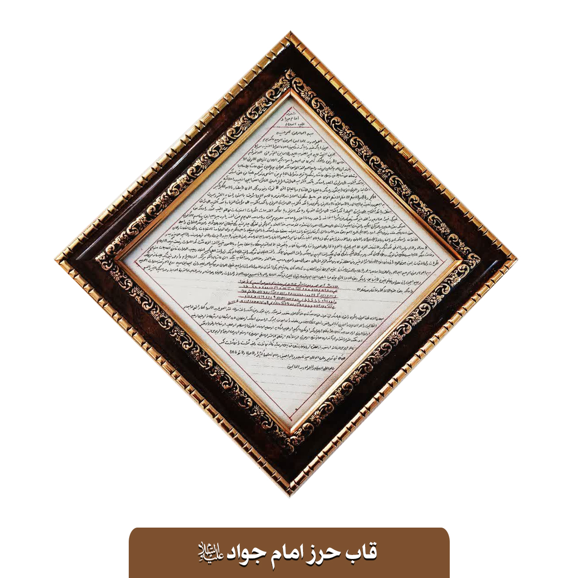 تابلوی حرز امام جواد علیه‌السلام دستنوشته روی پوست(قاب شده با شیشه)